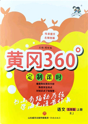 濟南出版社2021黃岡360度定制課時五年級語文上冊RJ人教版答案