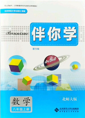 北京師范大學(xué)出版社2021伴你學(xué)八年級(jí)數(shù)學(xué)上冊(cè)北師大版答案