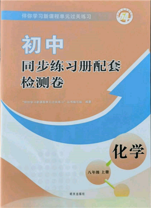 明天出版社2021初中同步練習(xí)冊(cè)配套檢測(cè)卷五四學(xué)制八年級(jí)化學(xué)上冊(cè)魯教版參考答案