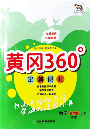 吉林教育出版社2021黃岡360度定制課時五年級數(shù)學(xué)上冊BSD北師大版答案