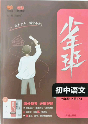 開明出版社2021少年班七年級語文上冊RJ人教版答案