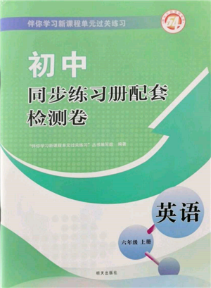 明天出版社2021初中同步練習冊配套檢測卷五四學制六年級英語上冊魯教版參考答案