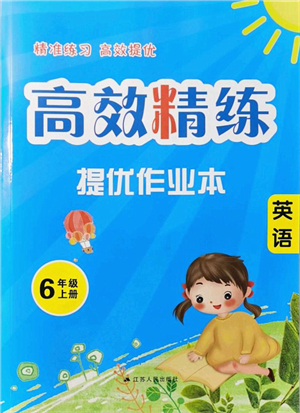 江蘇人民出版社2021高效精練提優(yōu)作業(yè)本六年級英語上冊譯林版答案