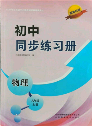 山東科學(xué)技術(shù)出版社2021初中同步練習(xí)冊(cè)八年級(jí)物理上冊(cè)教科版參考答案