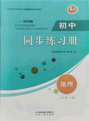 山東人民出版社2021初中同步練習(xí)冊(cè)五四制六年級(jí)地理上冊(cè)魯教版參考答案