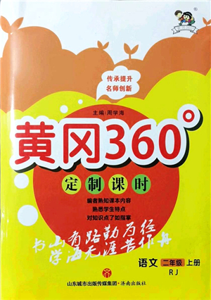 濟(jì)南出版社2021黃岡360度定制課時二年級語文上冊RJ人教版答案