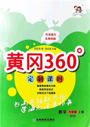 吉林教育出版社2021黃岡360度定制課時六年級數(shù)學(xué)上冊BSD北師大版答案