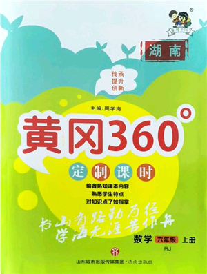 濟(jì)南出版社2021黃岡360度定制課時(shí)六年級(jí)數(shù)學(xué)上冊(cè)RJ人教版湖南專版答案