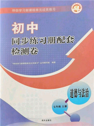 明天出版社2021初中同步練習(xí)冊(cè)配套檢測(cè)卷五四學(xué)制七年級(jí)道德與法治上冊(cè)人教版參考答案