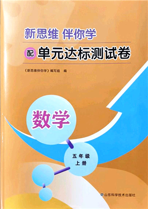 山東科學(xué)技術(shù)出版社2021新思維伴你學(xué)配單元達(dá)標(biāo)測試卷五年級(jí)數(shù)學(xué)上冊(cè)人教版答案