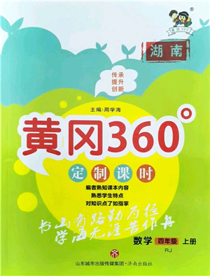 濟(jì)南出版社2021黃岡360度定制課時(shí)四年級(jí)數(shù)學(xué)上冊(cè)RJ人教版湖南專版答案