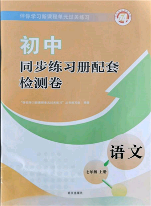 明天出版社2021初中同步練習(xí)冊配套檢測卷五四學(xué)制七年級語文上冊人教版參考答案