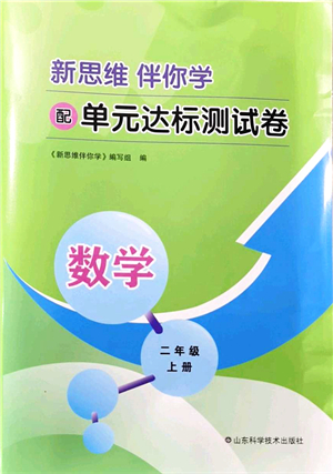 山東科學技術出版社2021新思維伴你學配單元達標測試卷二年級數(shù)學上冊人教版答案