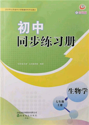 山東友誼出版社2021初中同步練習冊五四制七年級生物上冊魯科版參考答案