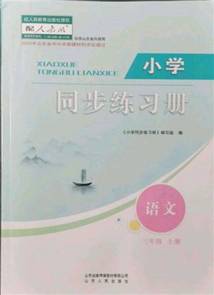 山東人民出版社2021小學(xué)同步練習(xí)冊三年級語文上冊人教版參考答案