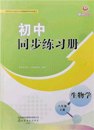 山東友誼出版社2021初中同步練習冊五四制八年級生物上冊魯科版參考答案