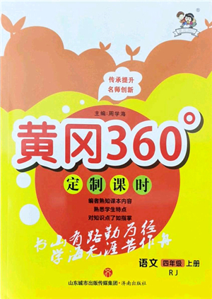 濟南出版社2021黃岡360度定制課時四年級語文上冊RJ人教版答案