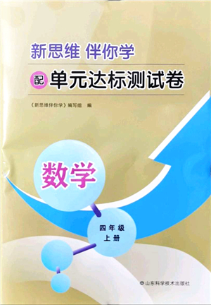 山東科學(xué)技術(shù)出版社2021新思維伴你學(xué)配單元達(dá)標(biāo)測試卷四年級數(shù)學(xué)上冊人教版答案