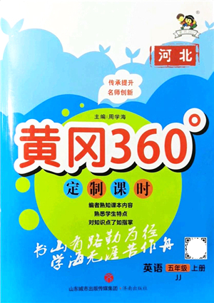 濟(jì)南出版社2021黃岡360度定制課時五年級英語上冊JJ冀教版河北專版答案