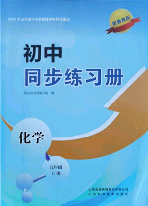 山東科學(xué)技術(shù)出版社2021初中同步練習(xí)冊(cè)九年級(jí)化學(xué)上冊(cè)魯教版參考答案