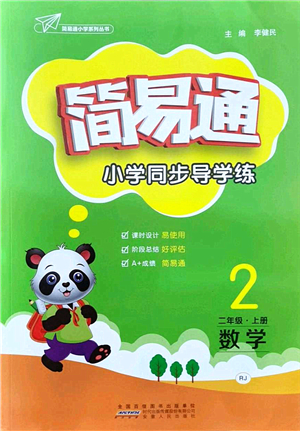 安徽人民出版社2021簡易通小學同步導學練二年級數(shù)學上冊RJ人教版答案