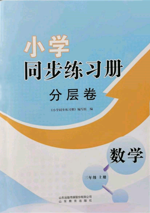 山東教育出版社2021小學(xué)同步練習(xí)冊(cè)分層卷三年級(jí)數(shù)學(xué)上冊(cè)青島版參考答案