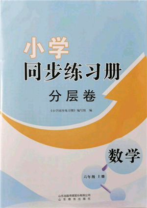 山東教育出版社2021小學(xué)同步練習(xí)冊(cè)分層卷六年級(jí)數(shù)學(xué)上冊(cè)青島版參考答案