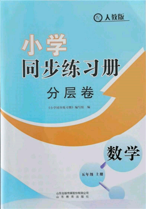 山東教育出版社2021小學(xué)同步練習(xí)冊(cè)分層卷五年級(jí)數(shù)學(xué)上冊(cè)人教版參考答案