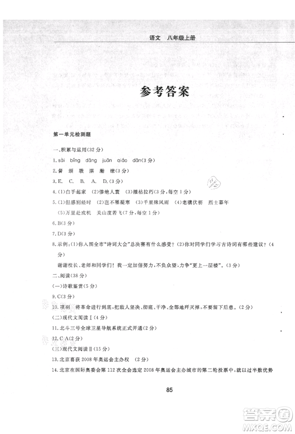 明天出版社2021初中同步練習(xí)冊配套檢測卷五四學(xué)制八年級語文上冊人教版參考答案