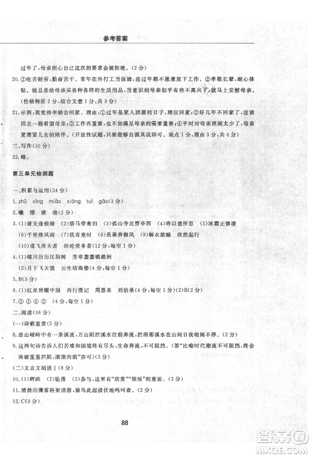 明天出版社2021初中同步練習(xí)冊配套檢測卷五四學(xué)制八年級語文上冊人教版參考答案