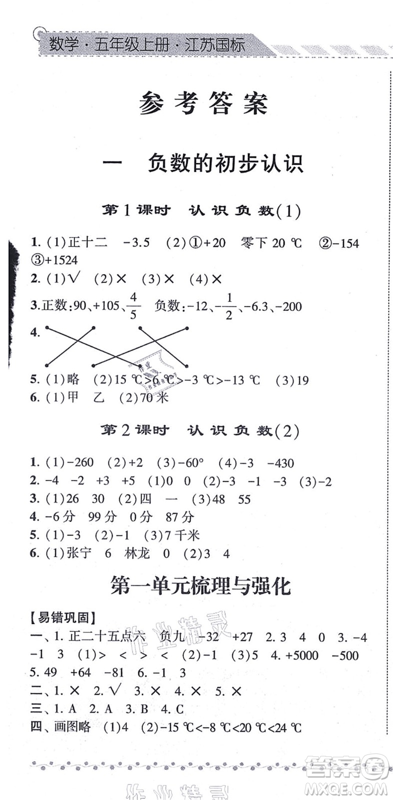 寧夏人民教育出版社2021經(jīng)綸學(xué)典課時作業(yè)五年級數(shù)學(xué)上冊江蘇國標(biāo)版答案