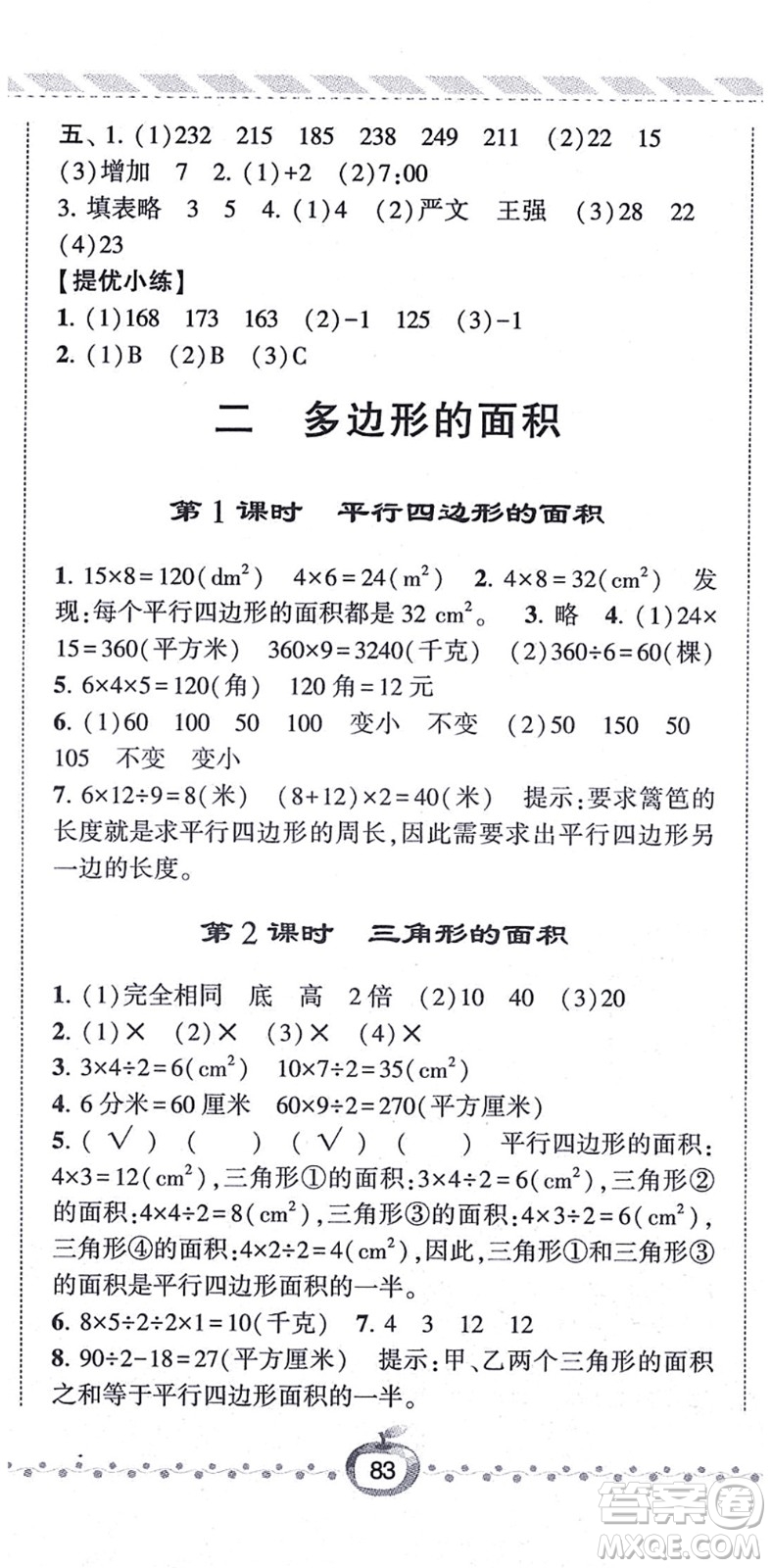 寧夏人民教育出版社2021經(jīng)綸學(xué)典課時作業(yè)五年級數(shù)學(xué)上冊江蘇國標(biāo)版答案