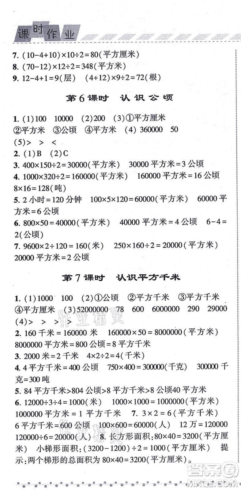 寧夏人民教育出版社2021經(jīng)綸學(xué)典課時作業(yè)五年級數(shù)學(xué)上冊江蘇國標(biāo)版答案