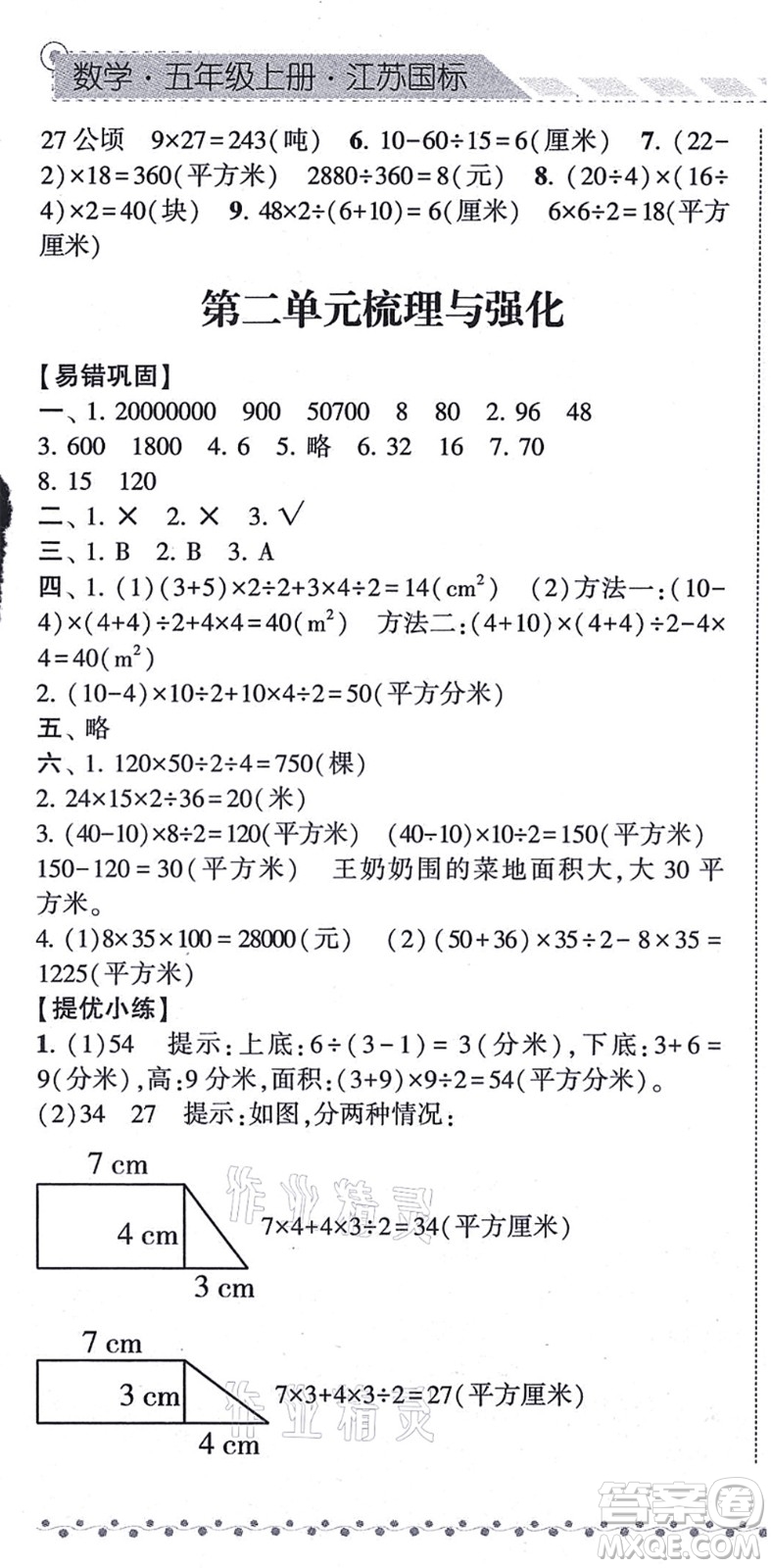 寧夏人民教育出版社2021經(jīng)綸學(xué)典課時作業(yè)五年級數(shù)學(xué)上冊江蘇國標(biāo)版答案