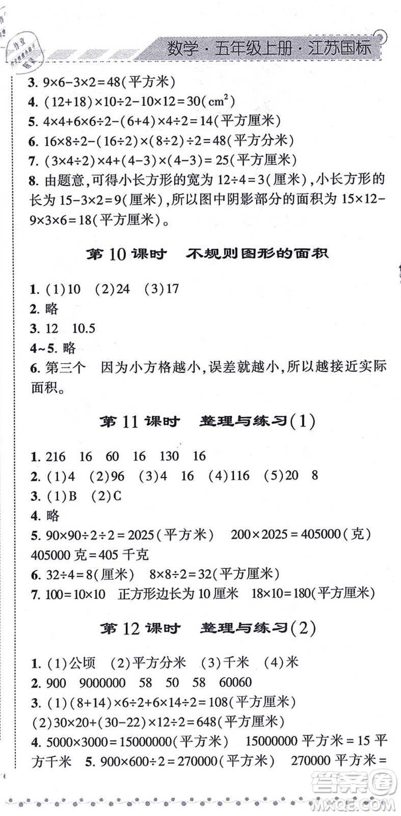 寧夏人民教育出版社2021經(jīng)綸學(xué)典課時作業(yè)五年級數(shù)學(xué)上冊江蘇國標(biāo)版答案