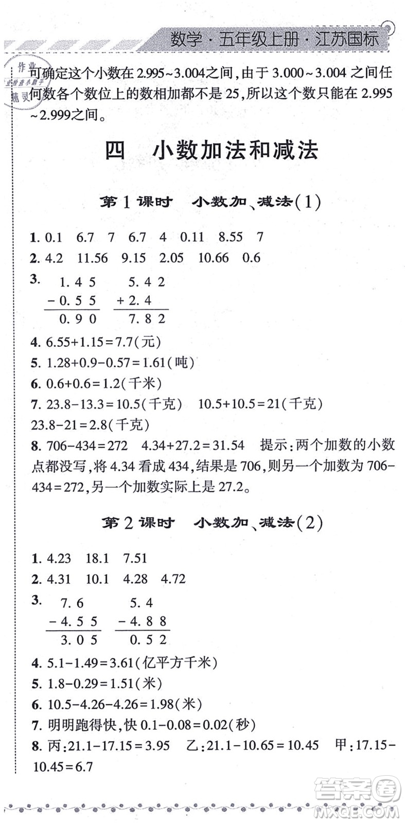 寧夏人民教育出版社2021經(jīng)綸學(xué)典課時作業(yè)五年級數(shù)學(xué)上冊江蘇國標(biāo)版答案