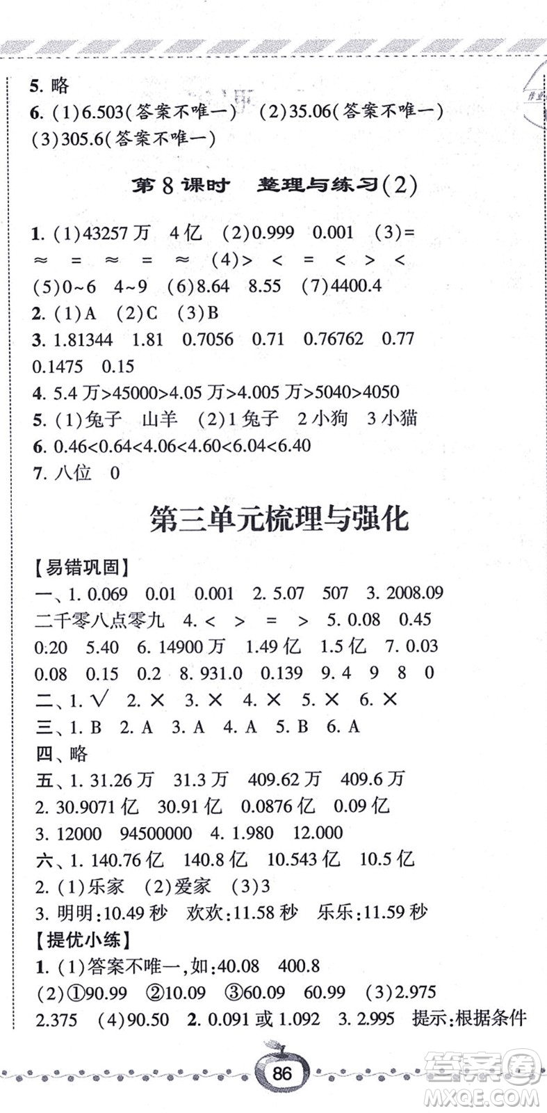 寧夏人民教育出版社2021經(jīng)綸學(xué)典課時作業(yè)五年級數(shù)學(xué)上冊江蘇國標(biāo)版答案