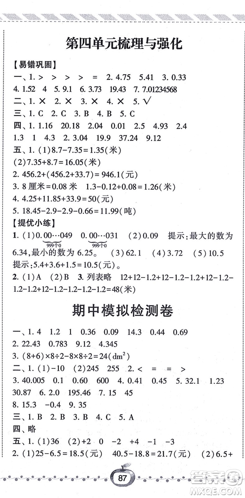 寧夏人民教育出版社2021經(jīng)綸學(xué)典課時作業(yè)五年級數(shù)學(xué)上冊江蘇國標(biāo)版答案