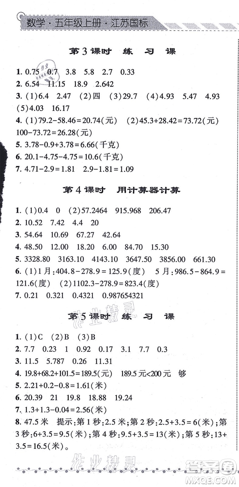 寧夏人民教育出版社2021經(jīng)綸學(xué)典課時作業(yè)五年級數(shù)學(xué)上冊江蘇國標(biāo)版答案