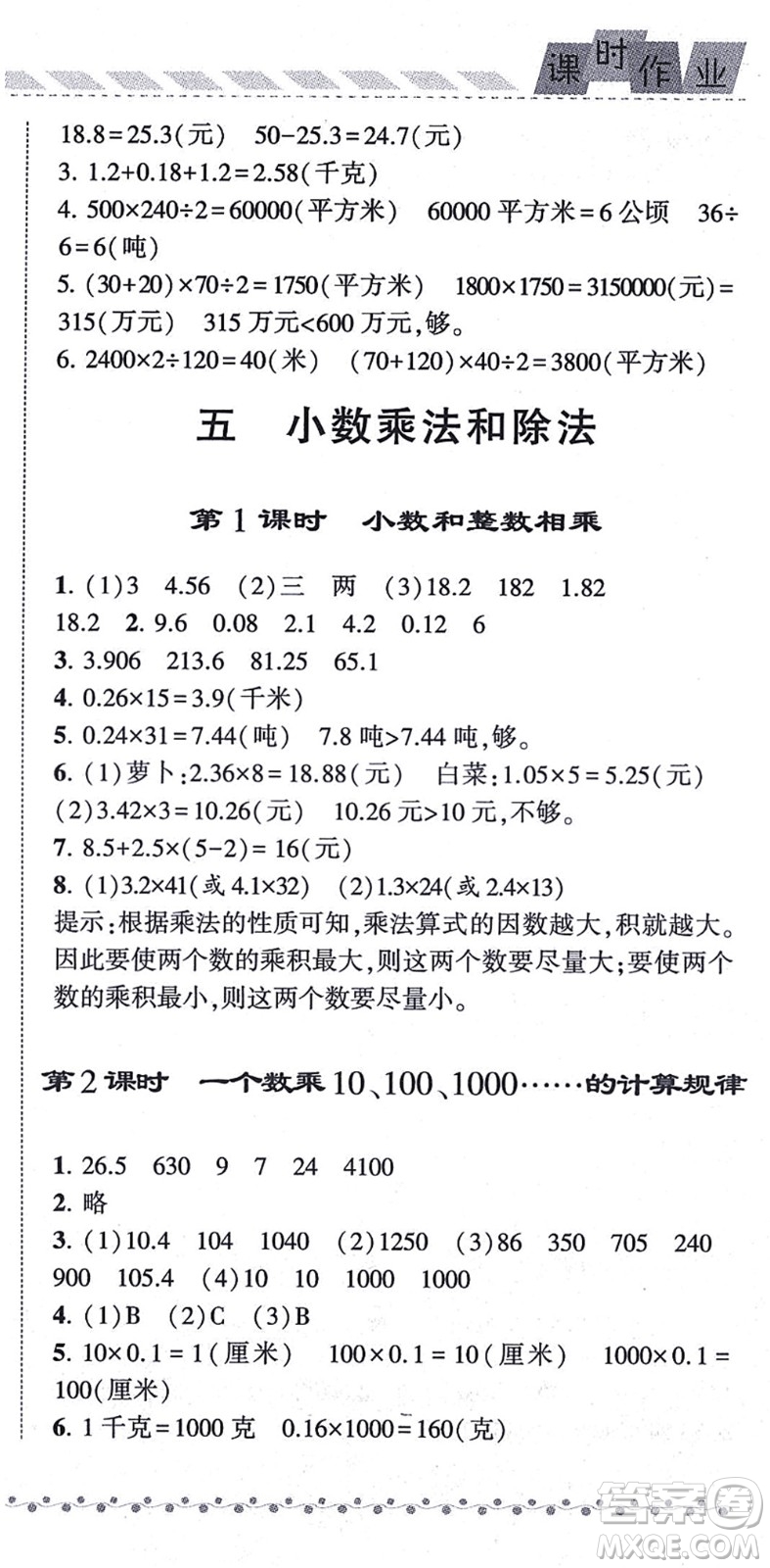 寧夏人民教育出版社2021經(jīng)綸學(xué)典課時作業(yè)五年級數(shù)學(xué)上冊江蘇國標(biāo)版答案