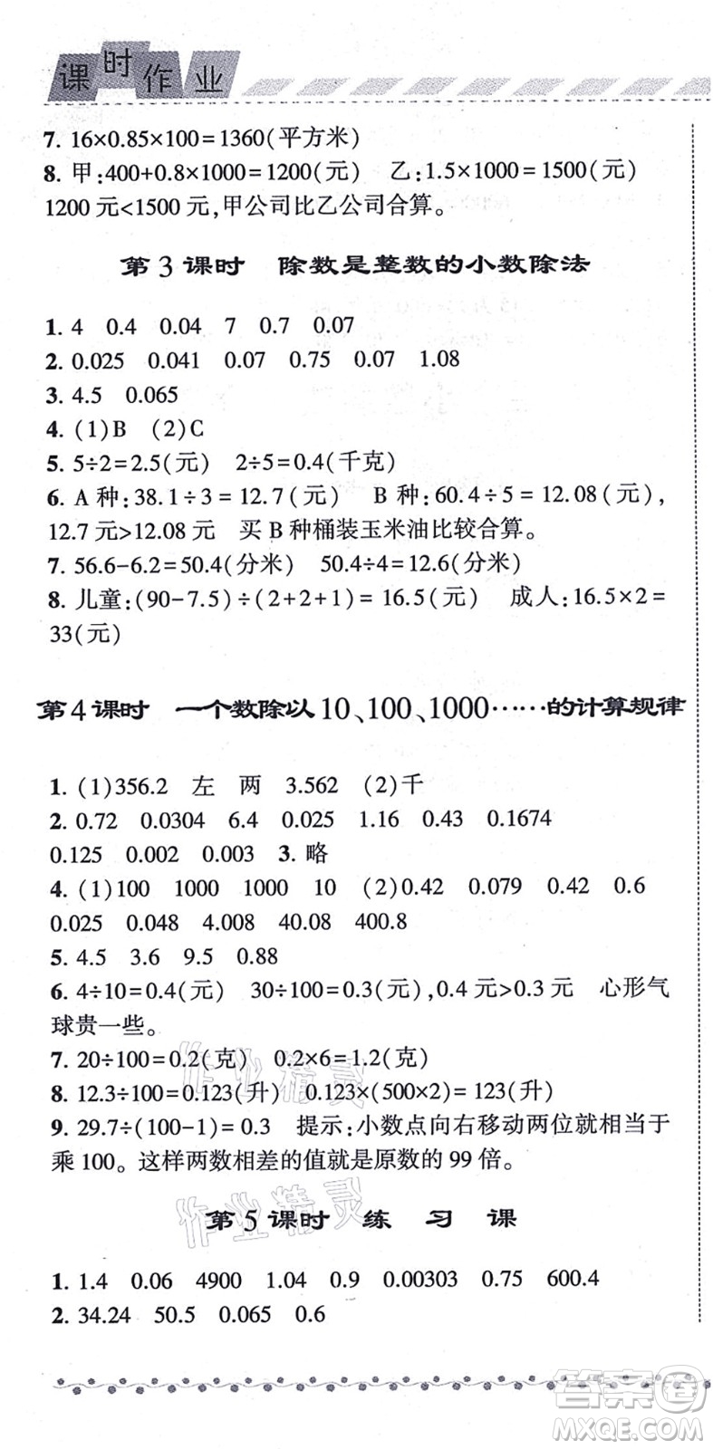 寧夏人民教育出版社2021經(jīng)綸學(xué)典課時作業(yè)五年級數(shù)學(xué)上冊江蘇國標(biāo)版答案