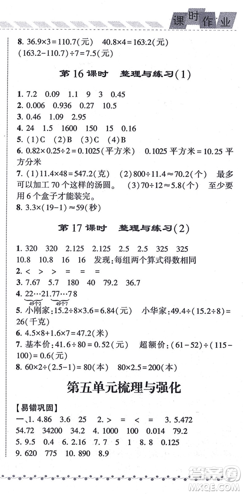 寧夏人民教育出版社2021經(jīng)綸學(xué)典課時作業(yè)五年級數(shù)學(xué)上冊江蘇國標(biāo)版答案