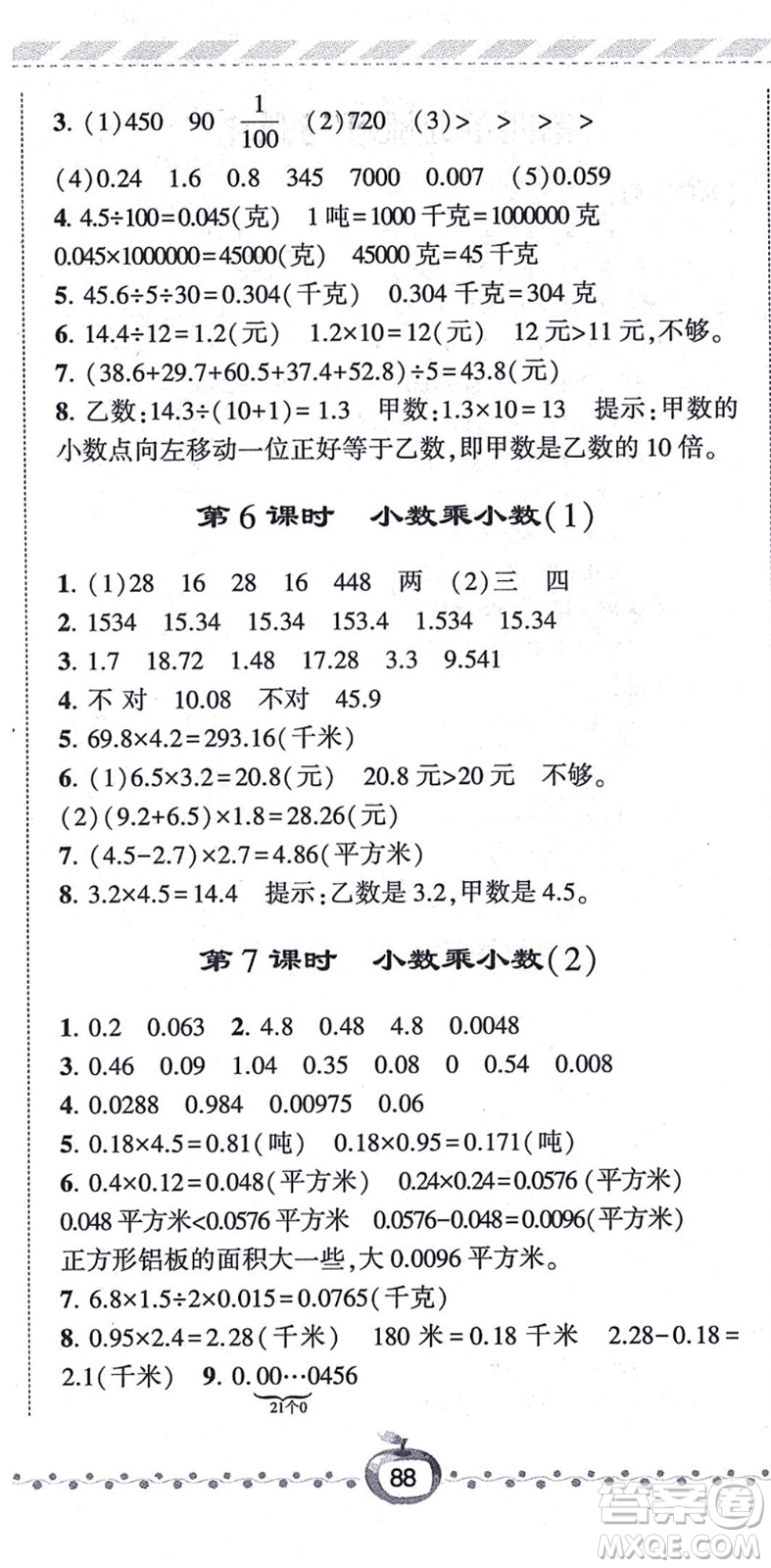 寧夏人民教育出版社2021經(jīng)綸學(xué)典課時作業(yè)五年級數(shù)學(xué)上冊江蘇國標(biāo)版答案