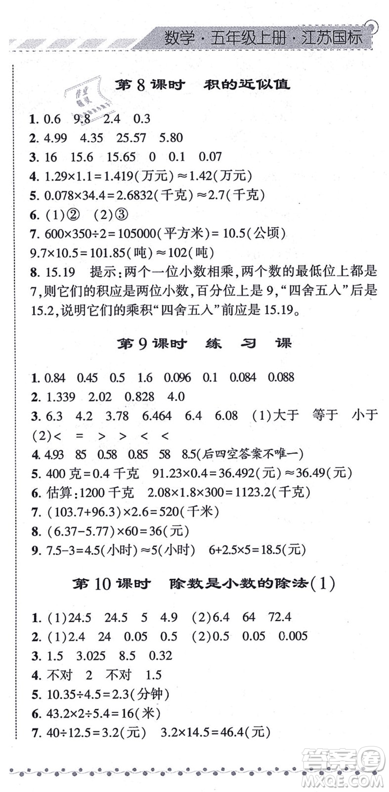 寧夏人民教育出版社2021經(jīng)綸學(xué)典課時作業(yè)五年級數(shù)學(xué)上冊江蘇國標(biāo)版答案