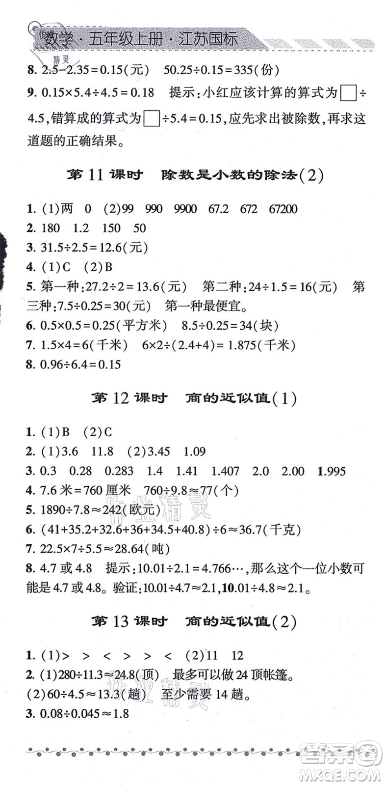 寧夏人民教育出版社2021經(jīng)綸學(xué)典課時作業(yè)五年級數(shù)學(xué)上冊江蘇國標(biāo)版答案