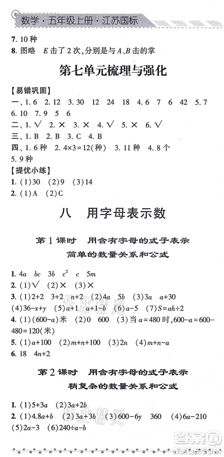 寧夏人民教育出版社2021經(jīng)綸學(xué)典課時作業(yè)五年級數(shù)學(xué)上冊江蘇國標(biāo)版答案