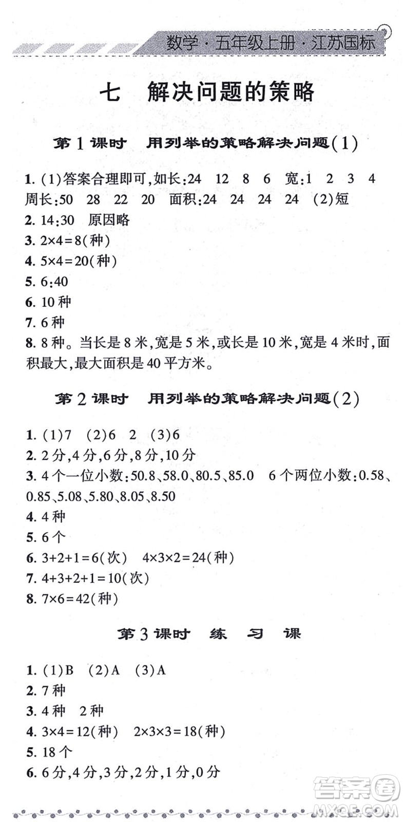 寧夏人民教育出版社2021經(jīng)綸學(xué)典課時作業(yè)五年級數(shù)學(xué)上冊江蘇國標(biāo)版答案