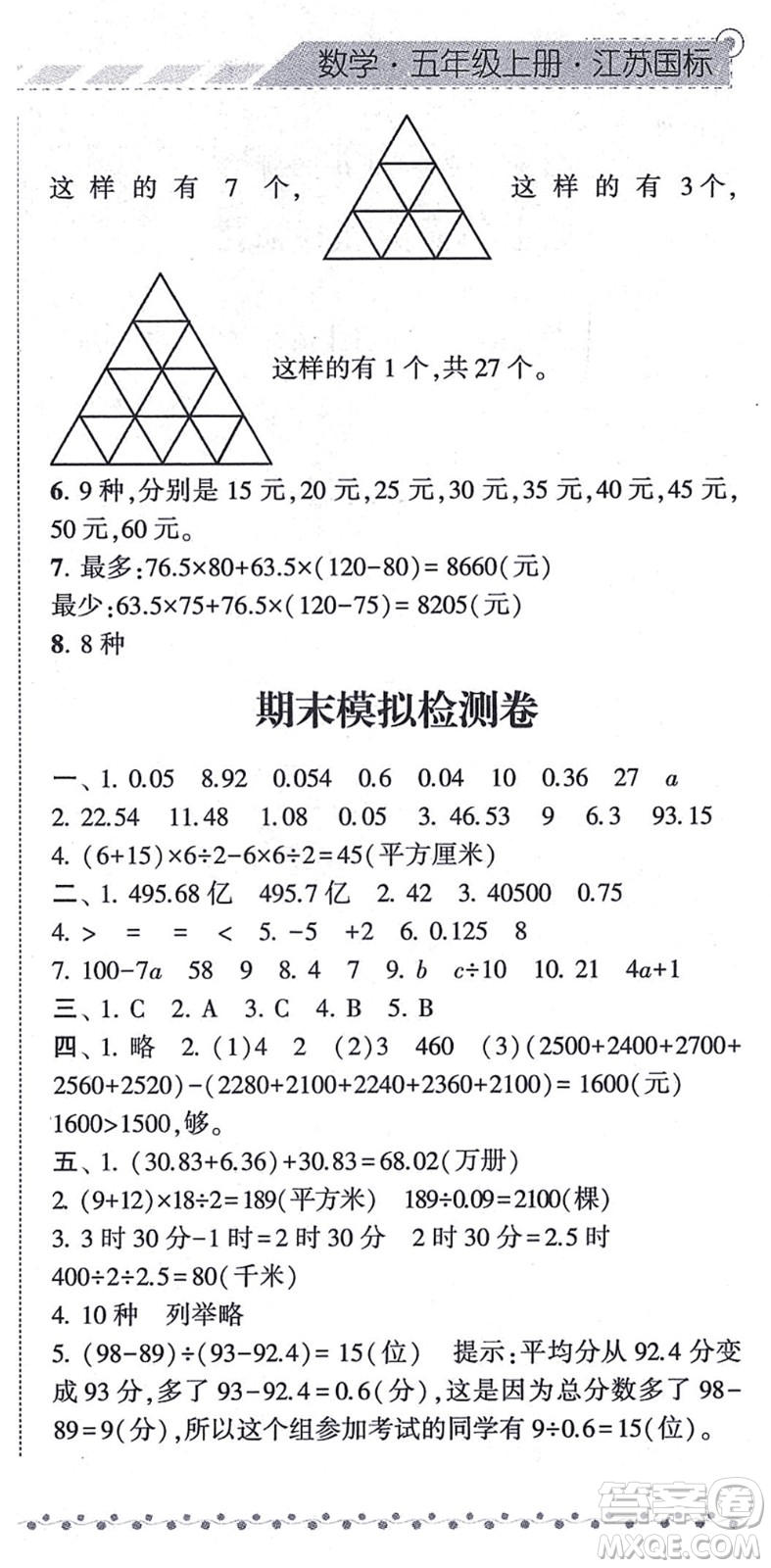 寧夏人民教育出版社2021經(jīng)綸學(xué)典課時作業(yè)五年級數(shù)學(xué)上冊江蘇國標(biāo)版答案