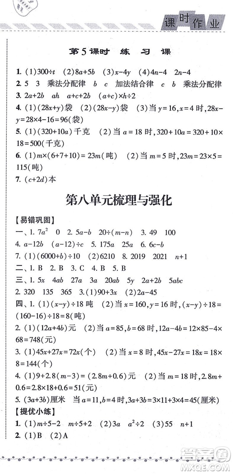 寧夏人民教育出版社2021經(jīng)綸學(xué)典課時作業(yè)五年級數(shù)學(xué)上冊江蘇國標(biāo)版答案