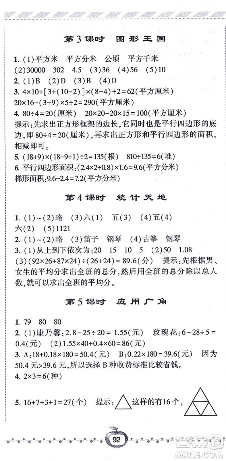 寧夏人民教育出版社2021經(jīng)綸學(xué)典課時作業(yè)五年級數(shù)學(xué)上冊江蘇國標(biāo)版答案